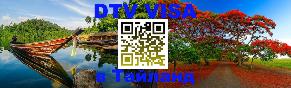 DTV (ДТВ) visa Таиланд Энгельс 