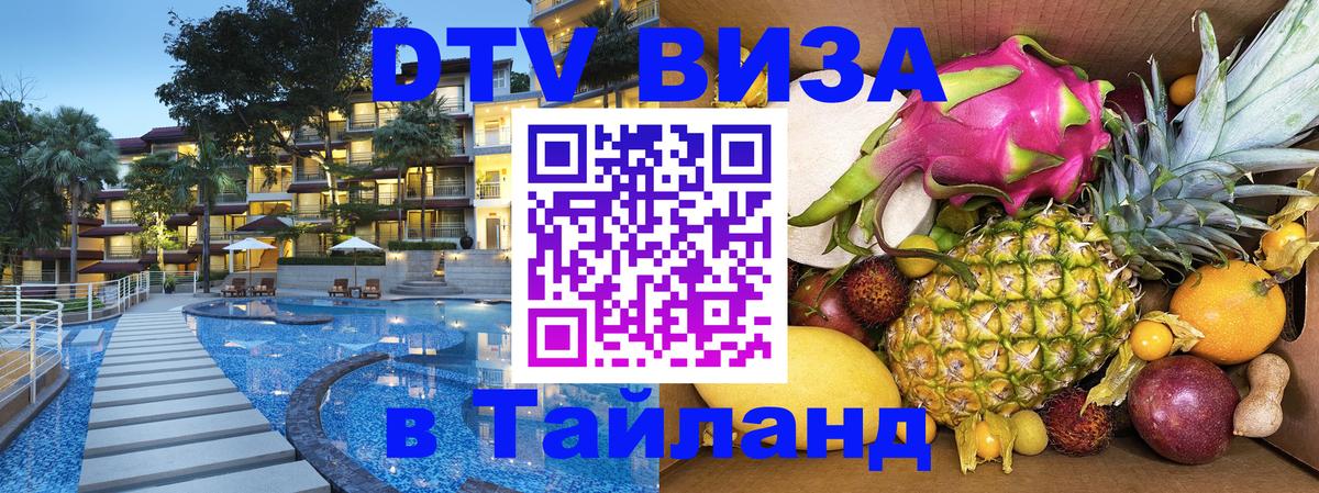 Как сделать DTV визу в Тайланд Энгельс 